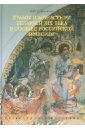 Храмы и монастыри Беларуси XIX века в составе Российской империи. Пересоздание наследия - Слюнькова Инесса Николаевна