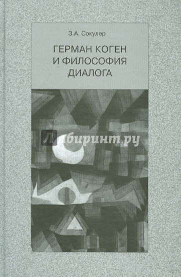 Герман Коген и философия диалога