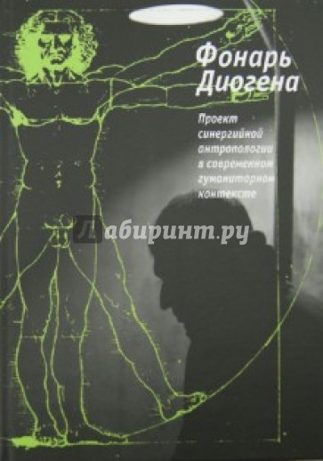 Фонарь Диогена. Проект синергийной антропологии в современном гуманитарном контексте