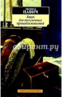 Обложка книги Ящик для письменных принадлежностей: Повесть, Павич Милорад
