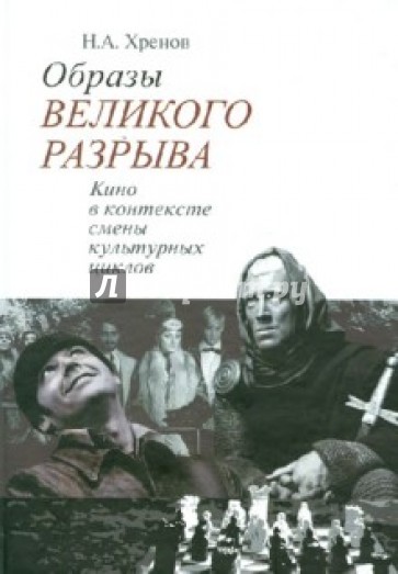 Образы "Великого разрыва". Кино в контексте смены культурных циклов