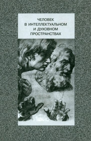 Человек в интеллектуальном и духовном пространствах. Сборник научных трудов к 90-летию В. Ж. Келле