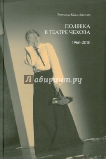 Полвека в театре Чехова. 1960-2010