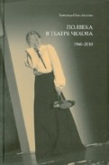 Полвека в театре Чехова. 1960-2010