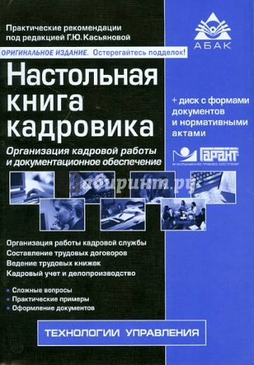 Настольная книга кадровика (+CD)