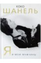 Коко Шанель. Я и мои мужчины - Бенуа Софья