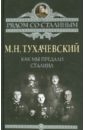 Тухачевский Михаил Николаевич Как мы предали Сталина