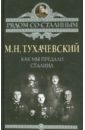 тухачевский м н как мы разгромили колчака уроки гражданской войны Тухачевский Михаил Николаевич Как мы предали Сталина