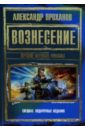 Проханов Александр Андреевич Вознесение. Лучшие военные романы проханов александр андреевич вознесение лучшие военные романы