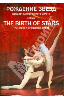 Zakazat.ru: Рождение звезд. Концерт классического балета (DVD).