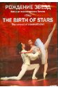 Рождение звезд. Концерт классического балета (DVD).