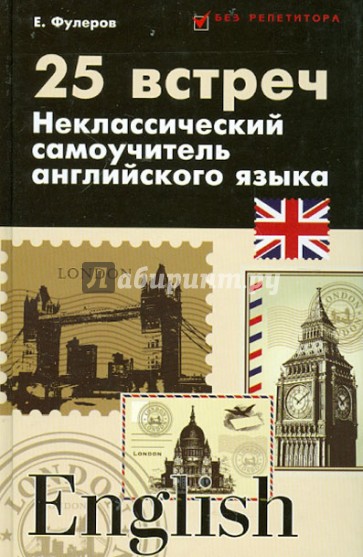 25 встреч. Неклассический самоучитель английского языка