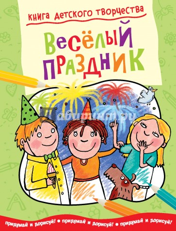 Книга детского творчества. Веселый праздник