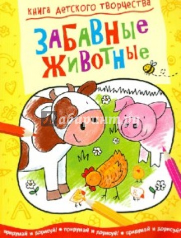 Книга детского творчества. Забавные животные