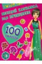 Веселый карнавал для принцессы. 100 наклеек новый год раскрась вырежи укрась