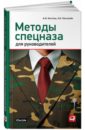 Методы спецназа для руководителей: практическое руководство по формированию эффективных команд - Кистень Александр Михайлович, Москалев Игорь Евгеньевич