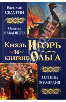 Князь Игорь и княгиня Ольга. Огонь возмездия