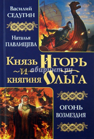 Князь Игорь и княгиня Ольга. Огонь возмездия