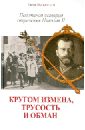 Кругом измена, трусость и обман: Подлинная история отречения Николая II
