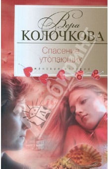 Обложка книги Спасение утопающих, Колочкова Вера Александровна