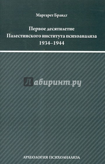 Первое десятилетие Палестинского института психоанализа (Институт Макса Эйтингона) 1934-1944