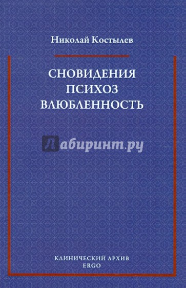 Сновидения. Психоз. Влюбленность. Сборник статей по психоанализу