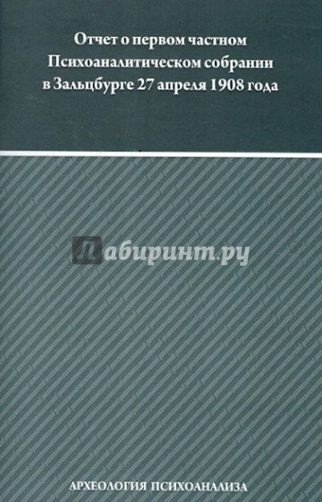 Отчёт о первом частном Психоаналитическом собрании в Зальцбурге 27 апреля 1908 года