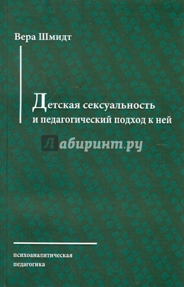 Детская сексуальность и педагогический подход к ней