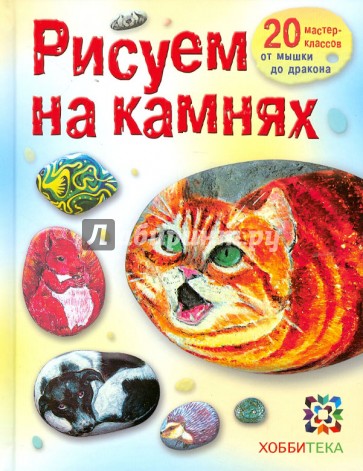 Рисуем на камнях