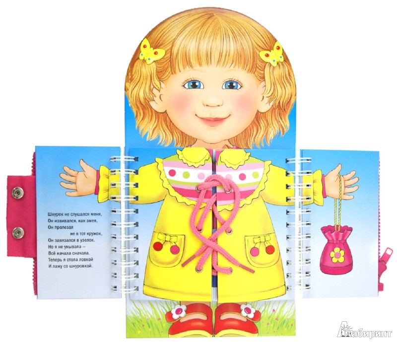 Иллюстрация 1 из 17 для Одеваюсь сама — Татьяна Коваль | Лабиринт — книги. Источник: Лабиринт