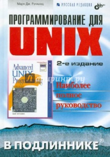 Программирование для UNIХ. Второе издание