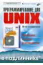 Рочкинд Марк Дж. Программирование для UNIХ. Второе издание вахалия юреш unix изнутри