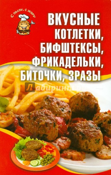 Вкусные котлетки, бифштексы, фрикадельки, биточки, зразы