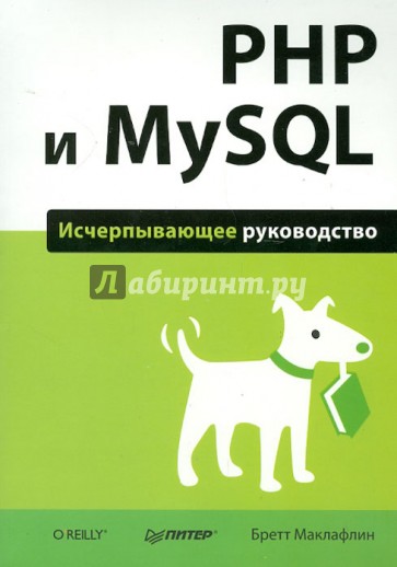 PHP и MySQL. Исчерпывающее руководство