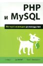 Маклафлин Бретт PHP и MySQL. Исчерпывающее руководство