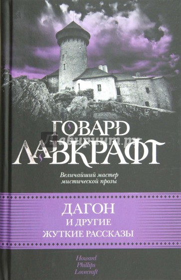 Дагон и другие жуткие рассказы