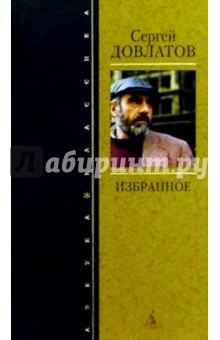 Обложка книги Избранное, Довлатов Сергей Донатович