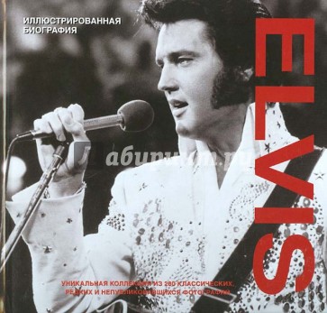 Elvis. Иллюстрированная биография