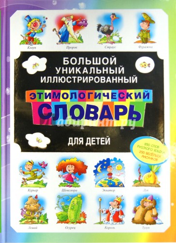 Большой уникальный иллюстрированный этимологический словарь для детей