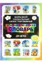 Большой уникальный иллюстрированный этимологический словарь для детей