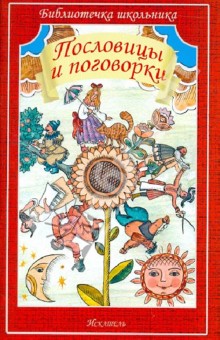 Обложка книги Пословицы и поговорки, Даль Владимир Иванович