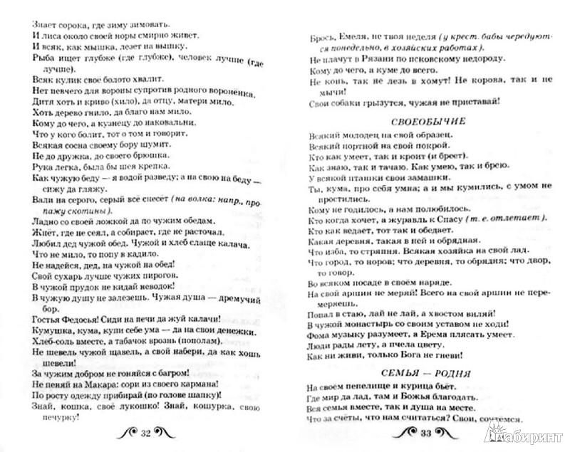 Иллюстрация 1 из 19 для Пословицы и поговорки - Владимир Даль | Лабиринт - книги. Источник: Лабиринт