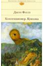 Коллекционер. Куколка - Фаулз Джон
