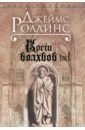 Кости волхвов. Том 1 - Роллинс Джеймс