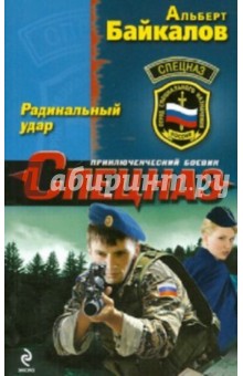 Обложка книги Радикальный удар, Байкалов Альберт Юрьевич