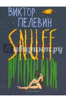 Обложка книги S.N.U.F.F., Пелевин Виктор Олегович