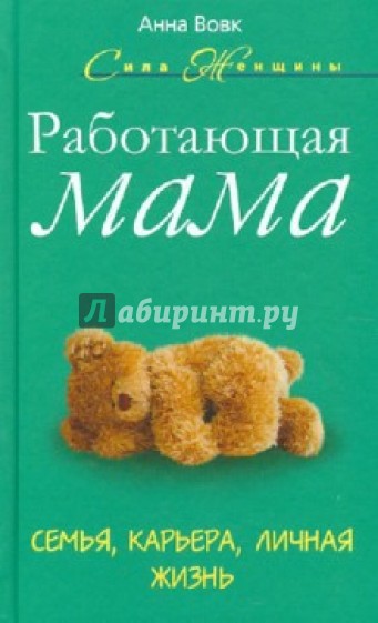 Работающая мама. Семья, карьера, личная жизнь