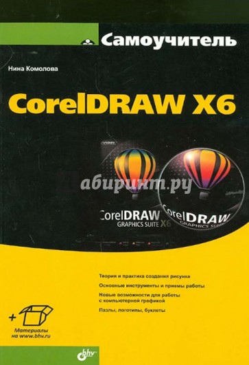 Самоучитель СorelDRAW X6