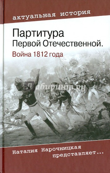 Партитура Первой Отечественной. Война 1812 года