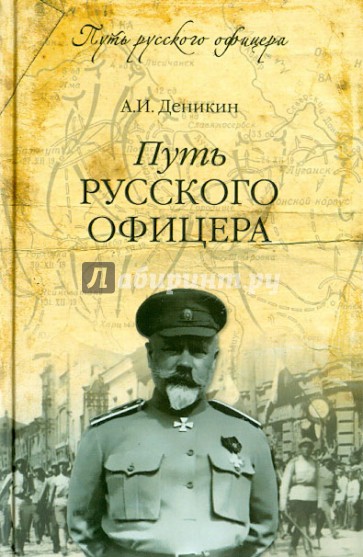 Путь русского офицера